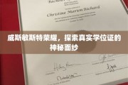 揭开威斯敏斯特荣耀背后的真实学位证之谜
