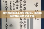 国际教育品质认证，荷兰因霍温理工大学学位证的非凡之旅