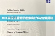MIT学位证的隐藏荣耀，探究非凡学位背后的神秘价值