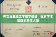 解码学术巅峰，弗吉尼亚理工学院学位证的荣耀轨迹