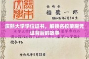 名校荣耀揭秘，庆熙大学学位证书背后的传奇历程