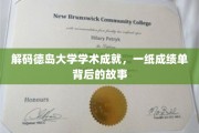 德岛大学揭秘，揭秘学霸背后的那些不为人知的秘密