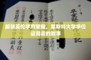 探寻莱斯特辉煌，一纸学位证背后的英伦传奇