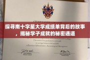 解锁南十字星大学成绩单的秘密，揭秘学霸成长的神秘路径