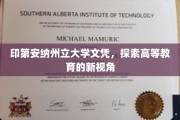 印第安纳州立大学文凭解码，解锁高等教育新视野