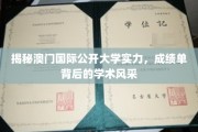 澳门国际公开大学实力大揭秘，探秘学术成就背后的辉煌篇章