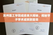 宾州理工学院学子成就展，揭秘学术新篇章背后的辉煌