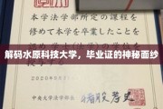 揭开水原科技大学毕业证背后的独特魅力