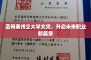 圣何塞州立大学文凭，铺就职场新起航之路
