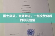 文凭荣耀，揭秘国士风华背后的珍贵印记