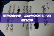 揭开基尔大学学位证书的荣耀之谜，一段传奇背后的学术征程