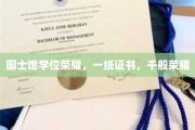 学位荣耀加冕，国士馆成就千重辉煌