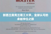 奥克兰理工大学，探索全球认可的卓越学位之旅
