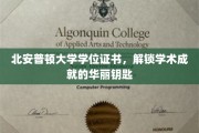 开启北安普顿荣耀之门，学位证书，你的学术巅峰凭证