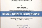 名校光环下的学位证疑云，代门学院学历认证的真相探寻