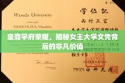 皇庭学府荣耀，女王大学文凭的隐形价值大揭秘