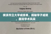 横滨市立大学学子风采展，成绩单里的学术荣耀