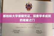 都柏林大学荣耀证照，开启学术辉煌之旅的钥匙