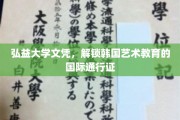 弘益大学文凭，国际艺术舞台的通行证，解锁韩国艺术教育的全球影响力