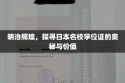 明治辉煌，探寻日本名校学位证的奥秘与价值