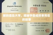 探秘德岛大学学霸奇迹，成绩单背后的非凡历程