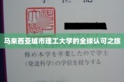 跨越国界，马来西亚城市理工大学的国际声誉之路