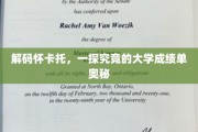 揭秘怀卡托大学成绩单背后的独特解读密码