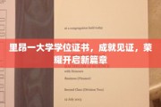 里昂大学荣耀启程，学位证书见证成就新篇章