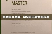 揭开曼大荣耀之门，揭秘学位证书背后的辉煌历程
