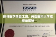 医学巅峰之路，揭秘关西医科大学卓越成就背后的秘密