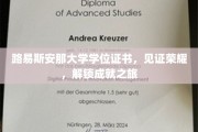荣耀启航，路易斯安那大学学位证书，开启成就新篇章