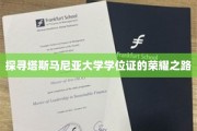 解码塔斯马尼亚大学学位证的荣耀印记