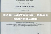 假证风波，揭秘伪造圣托马斯大学学位证的学历陷阱与代价