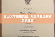 富山荣耀见证，U型毕业证书背后的传奇故事