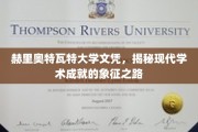 解码学术荣耀，赫里奥特瓦特大学文凭背后的成就之路