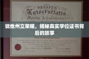 揭开犹他州立荣耀学位证书的神秘面纱