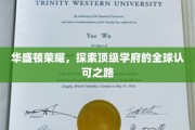 跨越全球视野，华盛顿大学荣耀背后的教育传奇