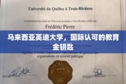 解锁国际视野，马来西亚英迪大学，教育界的璀璨明珠