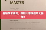 解锁学术成就，佩斯大学成绩单大揭秘！