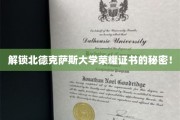 揭秘北德克萨斯大学证书背后的非凡故事