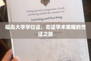 福岛学府荣耀见证，探索学位证书背后的学术传奇