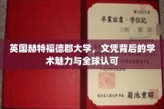 揭秘英国赫特福德郡大学，全球认可背后的学术魅力与独特价值