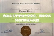 学历陷阱，揭秘伪造东卡罗莱纳大学学位的潜规则与后果
