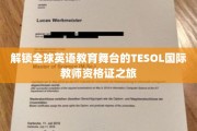 跨越英语教育世界的TESOL教师资格证征途