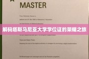 探索塔斯马尼亚大学学位证书背后的荣耀印记