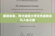 阿卡迪亚大学文凭，开启非凡人生的新起点