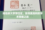 解锁维也纳大学荣耀，一场穿越奥地利学术巅峰的探索之旅