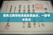 奥克兰商学院辉煌瞬间，探寻学术精英的璀璨之路