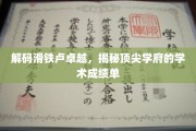 解码滑铁卢卓越，揭秘顶尖学府的学术成绩单