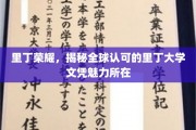 探寻里丁大学文凭的全球认可魅力，里丁荣耀背后的秘密揭晓